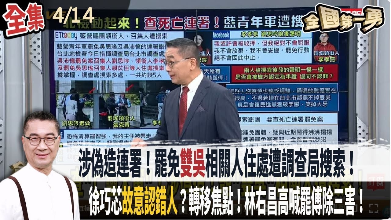 涉偽造連署！罷免"雙吳"相關人住處遭調查局搜索！選立委剩1300萬！羅智強"賣窮"."裝可憐"！